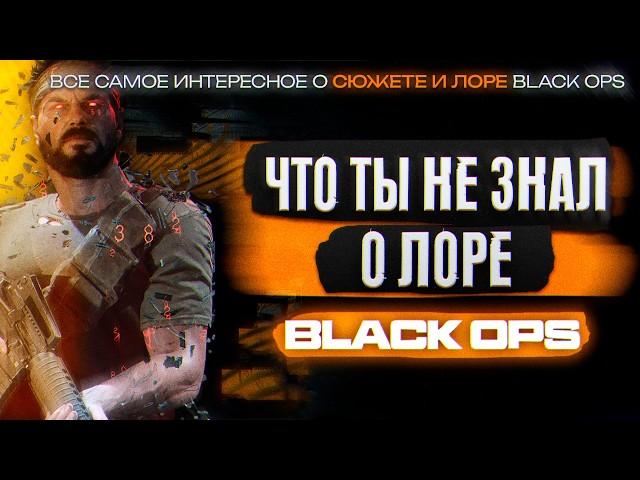 Разбор Самого Мрачного Лора Серии Call of Duty: Black Ops!