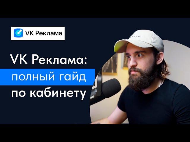 Новый рекламный кабинет ВК  Как работать в VK реклама