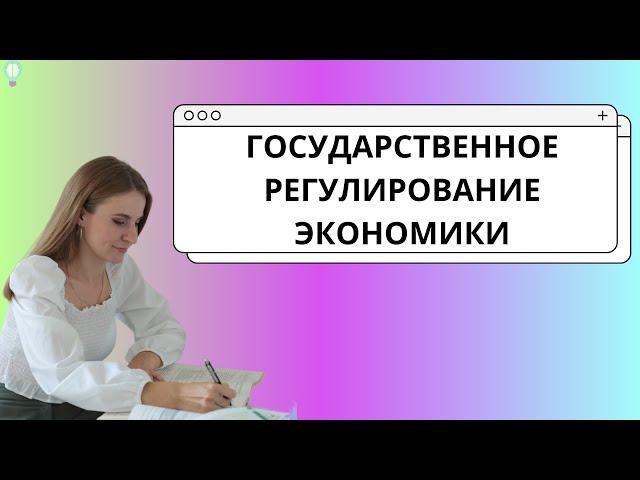 Государственное регулирование экономики / Монетарная и фискальная политика / ЕГЭ обществознание