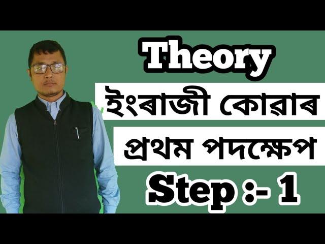 How To Speak English। Step - 1। ইংৰাজী কেনেকৈ কব পাৰি