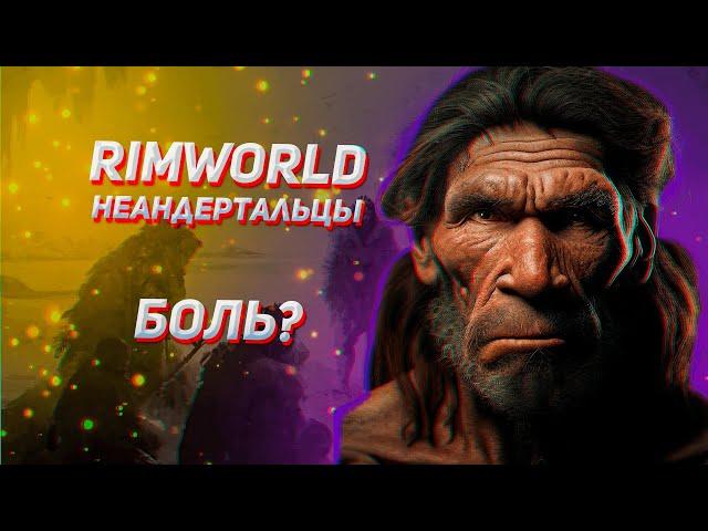 НЕАНДЕРТАЛЬЦЫ  - ТОП МИЛИШНИКИ? Гайд на Rimworld Biotech