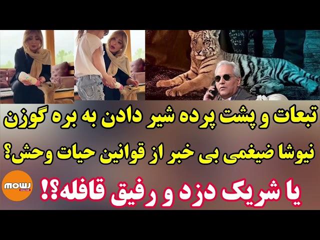 پشت پرده شیر دادن خانم سلبریتی به یک بره گوزن در ویلا: نیوشا ضیغمی بی خبر یا شریک دزد و رفیق قافله؟