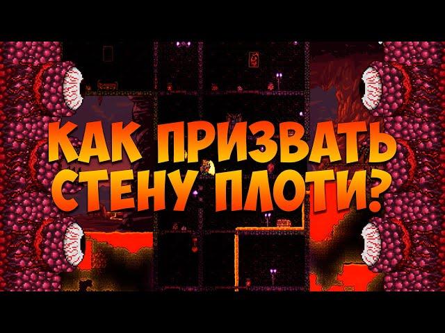 Как призвать стену плоти в террарии и победить её?