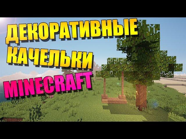 Как построить декоративные качели в minecraft без модов - туториал