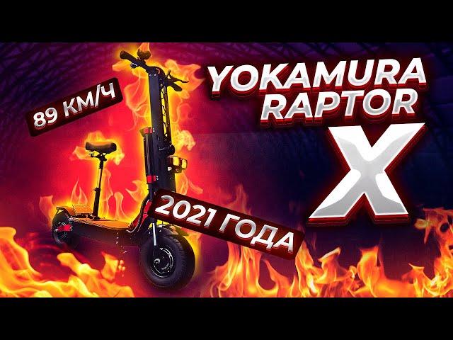 МОЩНЕЙШАЯ И КРУТЕЙШАЯ НОВИНКА -  ЭЛЕКТРОСАМОКАТ YOKAMURA RAPTOR X!!!