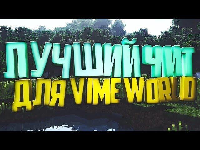 ЛУЧШИЙ ЧИТ НА VIMEWORLD 2019 Такого еще не было