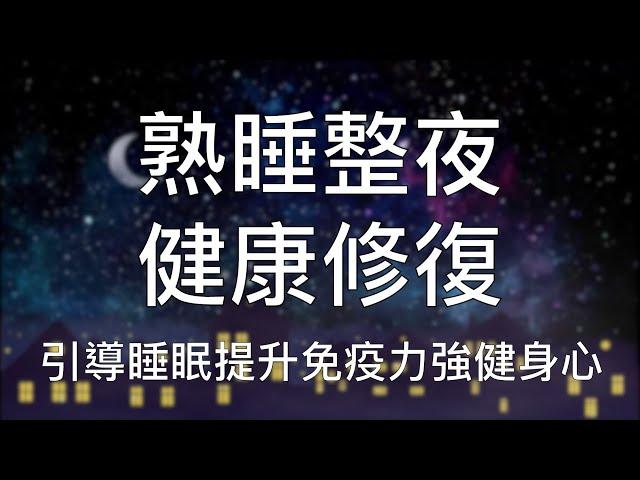 引導睡眠 | 一小時中文催眠安睡整晚提升免疫力修復身心健康 Chinese Guided Hypnosis to Self-Heal and Boost Immunity