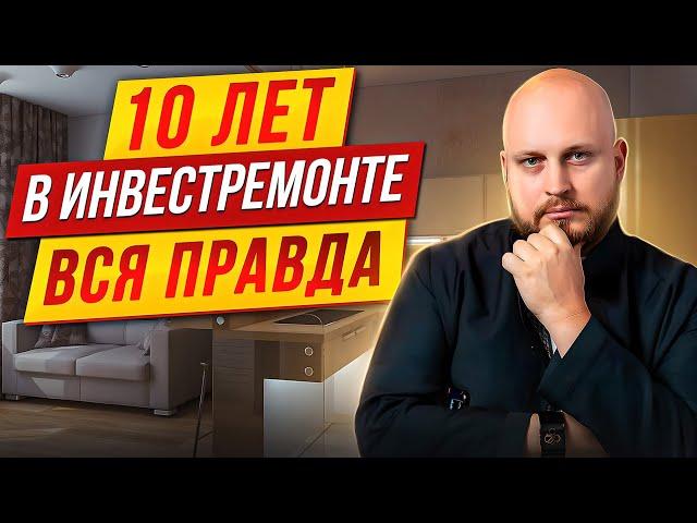 10 лет в ИНВЕСТРЕМОНТЕ / Вся правда о ремонте