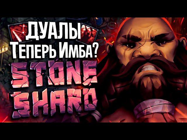 ТЕСТИМ ДУАЛЫ! | Stoneshard Rags to Riches | Стоуншард прохождение дуал кинжалы