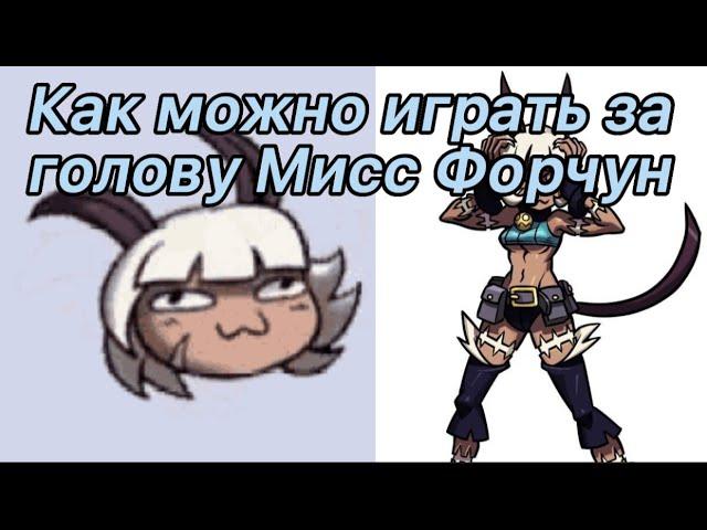 Как же можно играть за голову Мисс Форчун?