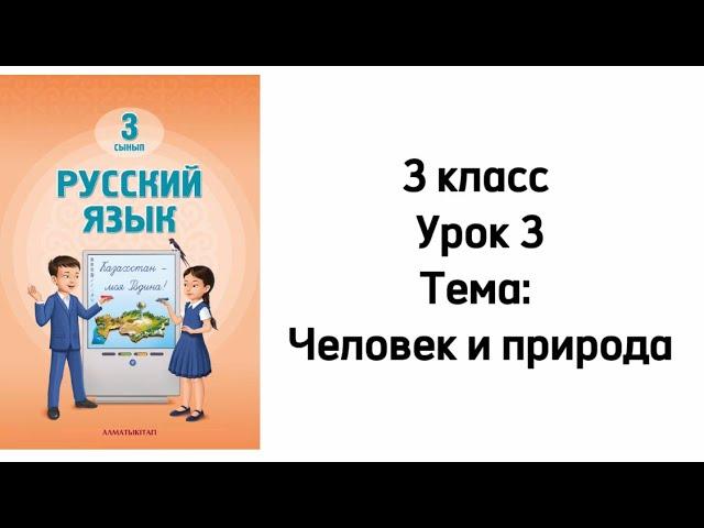 Русский язык 3 класс 2024г. Урок 3. Тема: "Человек и природа". Орыс тілі 3 сынып 3 сабақ.