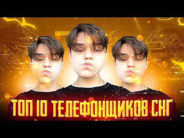 ТОП 10 ЛУЧШИХ ТЕЛЕФОНЩИКОВ СНГ В ТДМ РЕЖИМЕ | ft. KASIK & FROZEN