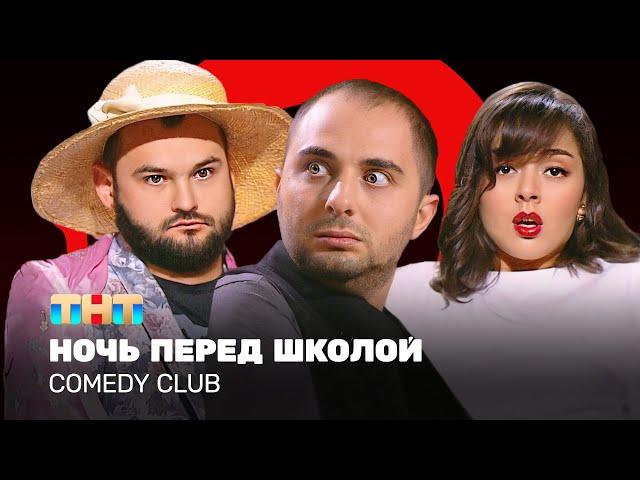 Comedy Club: Ночь перед школой - Демис Карибидис, Марина Кравец, Андрей Скороход @ComedyClubRussia