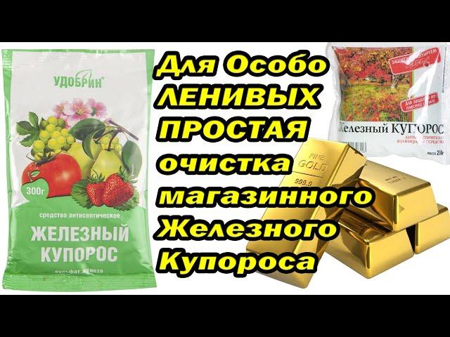 Очистка Железного Купороса для ЛЕНИВЫХ