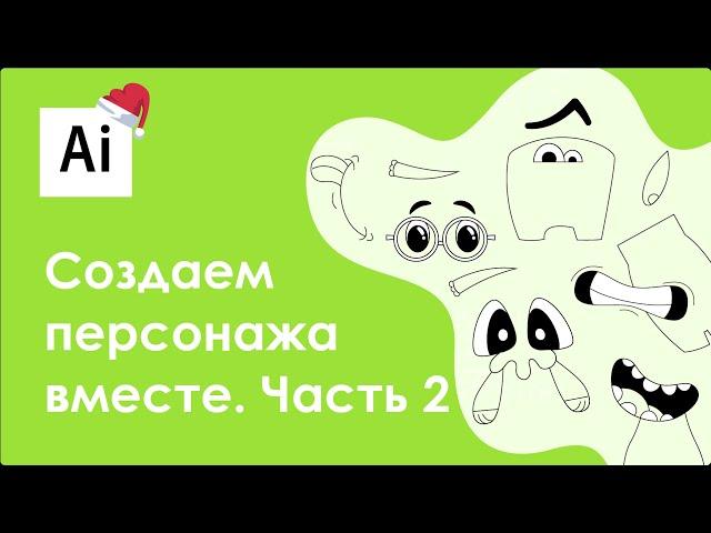 Создаем персонажа 2021 года в Adobe Illustrator || Часть 2