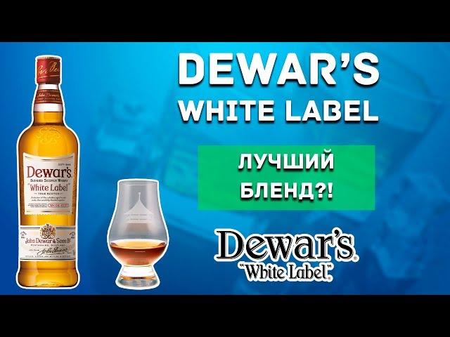 Dewars White Label - Обзор одного из лучших купажированных виски (Дьюарс Вайт Лэйбл)