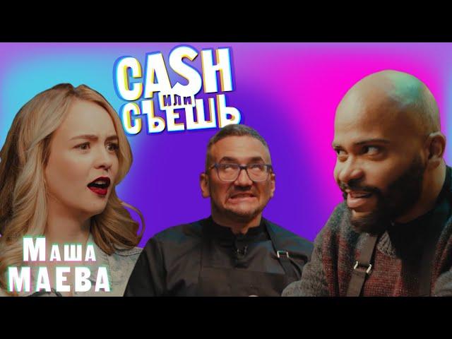 CASH или СЪЕШь #18// Мигель и Маша Маева