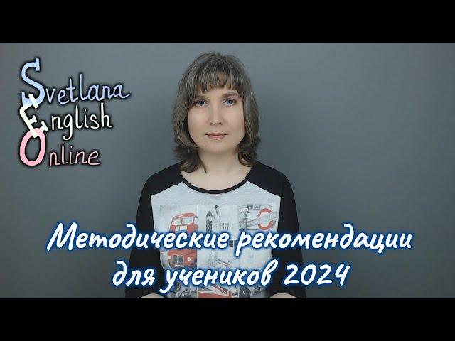 Методические рекомендации для учеников 2024