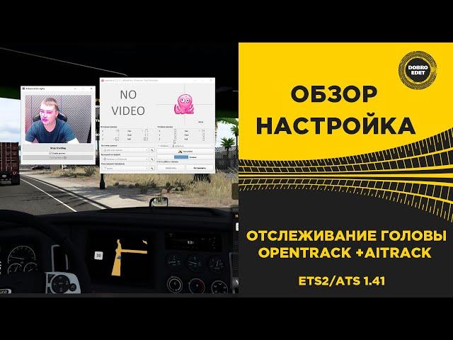  ОТСЛЕЖИВАНИЕ ГОЛОВЫ ЧЕРЕЗ ВЕБ-КАМЕРУ OPENTRACK ДЛЯ ETS2 И ATS 1.41