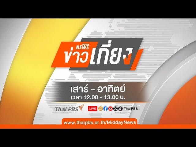 ข่าวเที่ยงไทยพีบีเอส | 19 ต.ค. 67