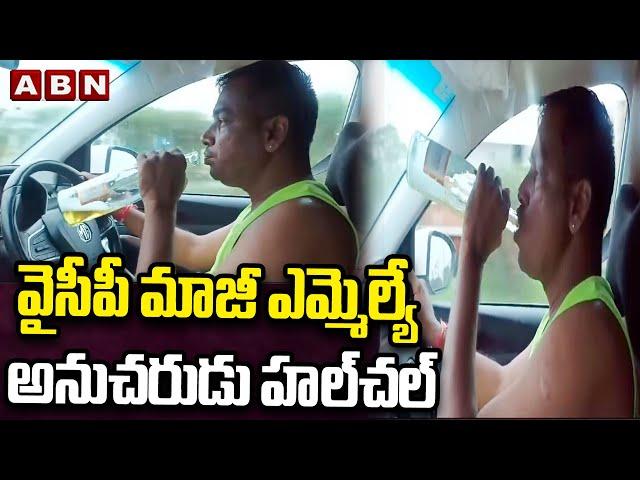 వైసీపీ మాజీ ఎమ్మెల్యే అనుచరుడు హల్‌చల్ | YCP Ex MLA Ramireddy Follower Hulchul | Kavali | ABN