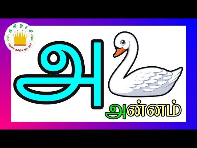 உயிர் எழுத்துக்கள் -அ ஆ இ ஈ|  Uyir Ezhuthukal | Tamilarasi