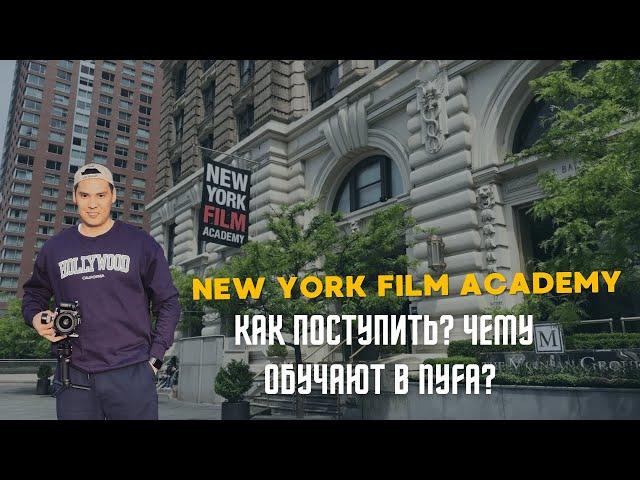 New York Film Academy / Как поступить ? Чему обучают в NYFA?