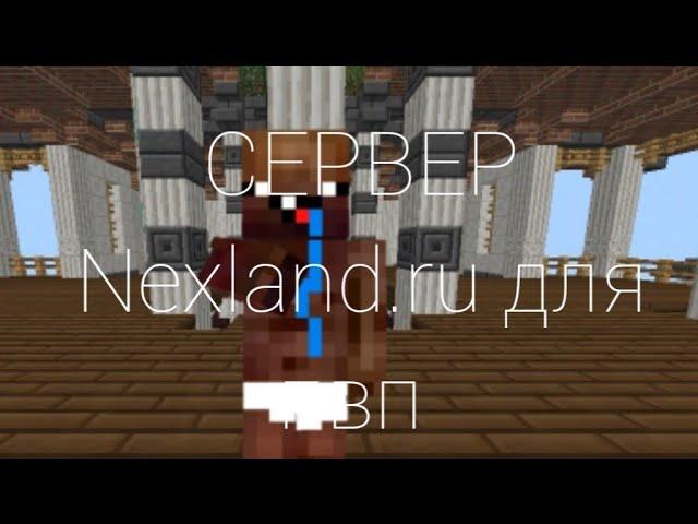 СЕРВЕР Нубиков Nexland.ru mcpe 1.1.5 pvp