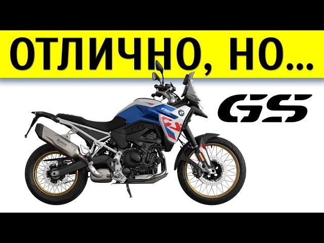 BMW F 900 GS Honest Review