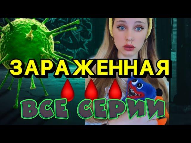 ЗАРАЖЕНИЕ КРОВИ🩸| Все серии