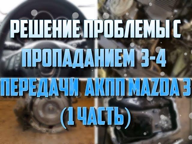 Пропала 3-4 передача АКПП Мазда