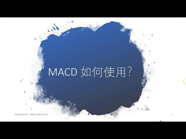 《我佬逗講堂》如何使用MACD指標找到訊號？