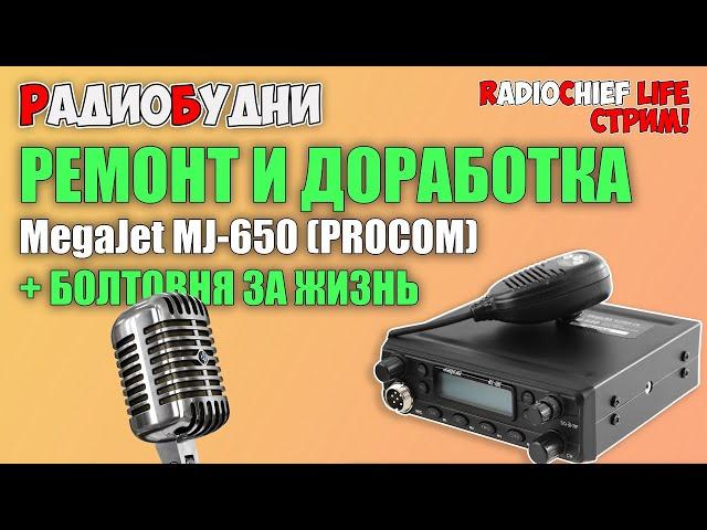  Доработка и ремонт MegaJet MJ-650! Стрим после месячного перерыва! - СТРИМ