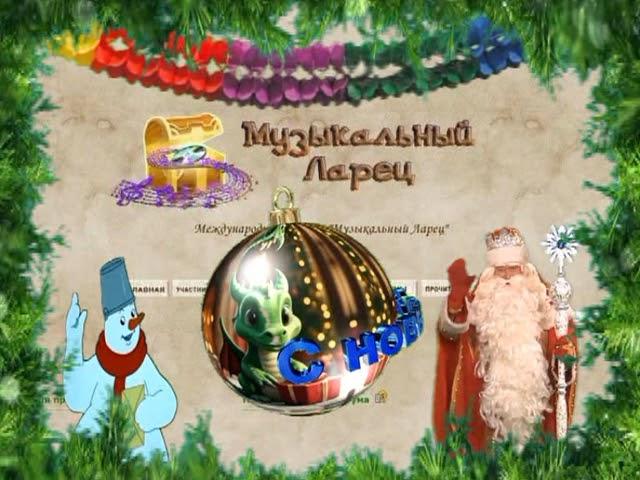 Музыкальный ларец   С НОВЫМ ГОДОМ