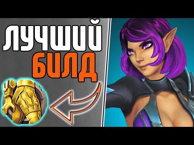 Paladins - Скай\Skye - Лучший билд на КД скиллов - Состязание