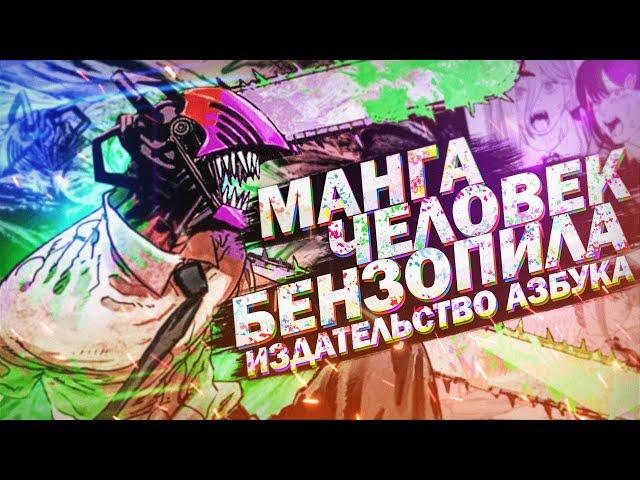 Манга ЧЕЛОВЕК-БЕНЗОПИЛА | Издательство АЗБУКА (Без спойлеров)