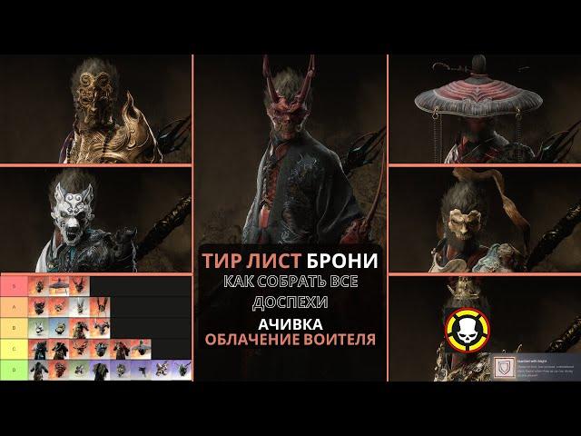 BLACK MYTH WUKONG: Как собрать ВСЕ ДОСПЕХИ | ТИР ЛИСТ БРОНИ | Ачивка ОБЛАЧЕНИЕ ВОИТЕЛЯ | Платина