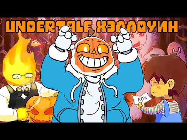 Undertale Приколы 27 - Хэллоуинские Андертейл Комиксы