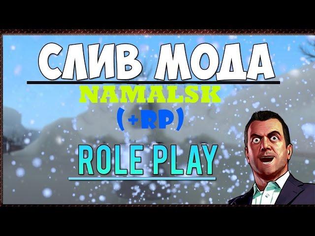 СЛИВ МОДА - Namalsk RP (+RP) (Готовые Сервер для CRMP)