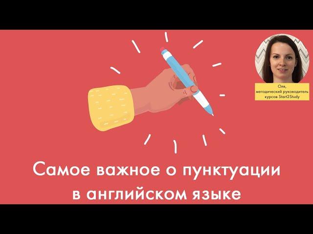 Самое важное о пунктуации в английском языке