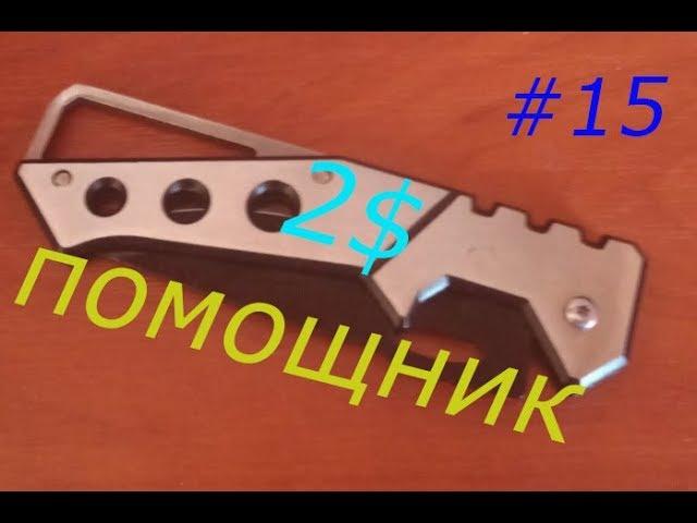 Незаменимый помощник за 2$!