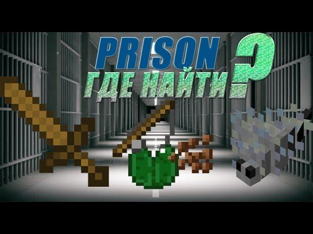 ГДЕ НАЙТИ КРЫС И МЕЧ ? В Майнкрафт PrisoN [VimeWorld]