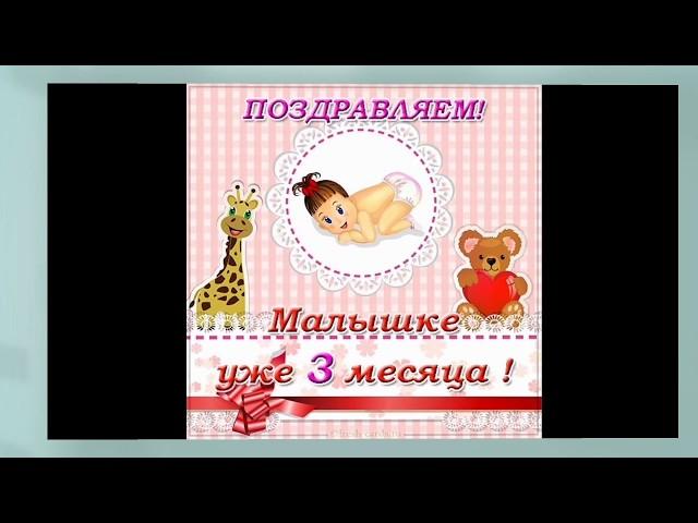 Лего мультфильм Поздравление с 3 месяцами