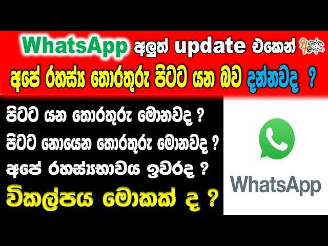 WhatsApp privacy policy update | whatsapp sinhala