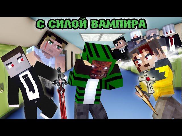 100 ДНЕЙ С СИЛОЙ ВАМПИРА В ШКОЛЕ - MINECRAFT ФИЛЬМ