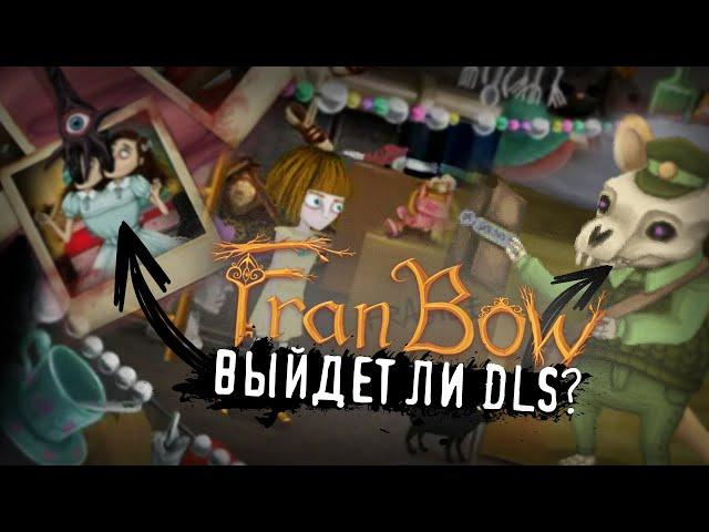 Fran Bow DLS не выйдет!?