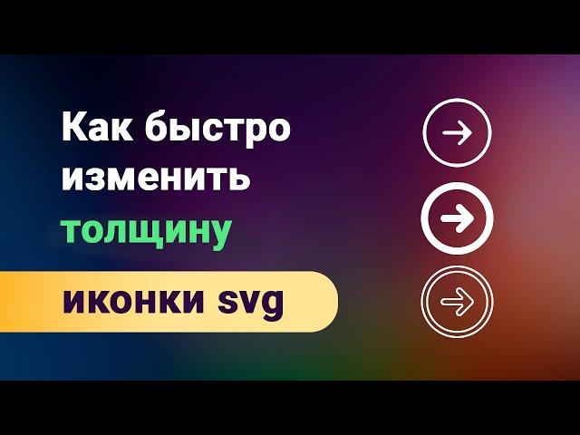 Как быстро изменить толщину линий svg иконок в figma. Делаем иконки в едином стиле толще или тоньше