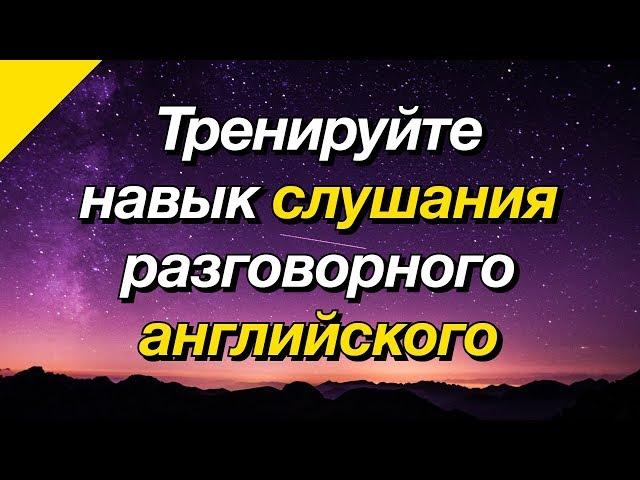 Тренируйте навык слушания разговорного английского