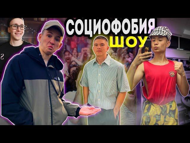 СОЦИОФОБИЯ ШОУ В УФЕ: НАС ВЫГНАЛИ!? ВЫЗВАЛИ ПОЛИЦИЮ!?