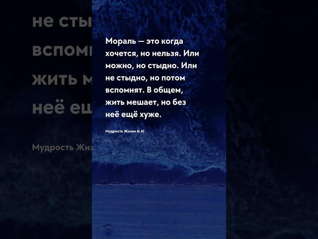 Что такое мораль Мудрость Жизни & AI про жизнь #мудростьжизни #мудрость #прожизнь #жизнь #AI #успех